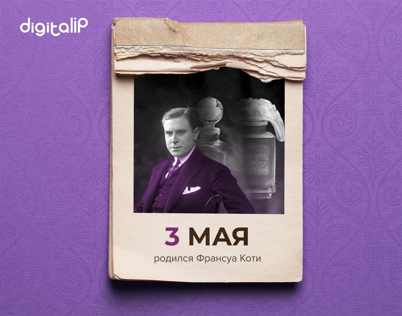 3 мая родился Франсуа Коти