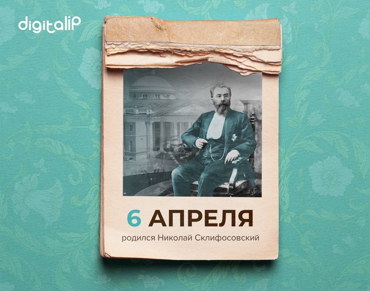 Родился Николай Васильевич Склифосовский