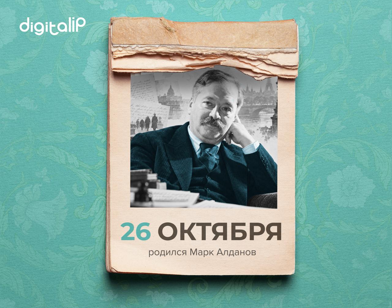 Родился Марк Александрович Алданов