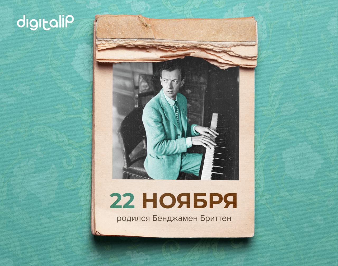 Родился Бенджамен Бриттен 