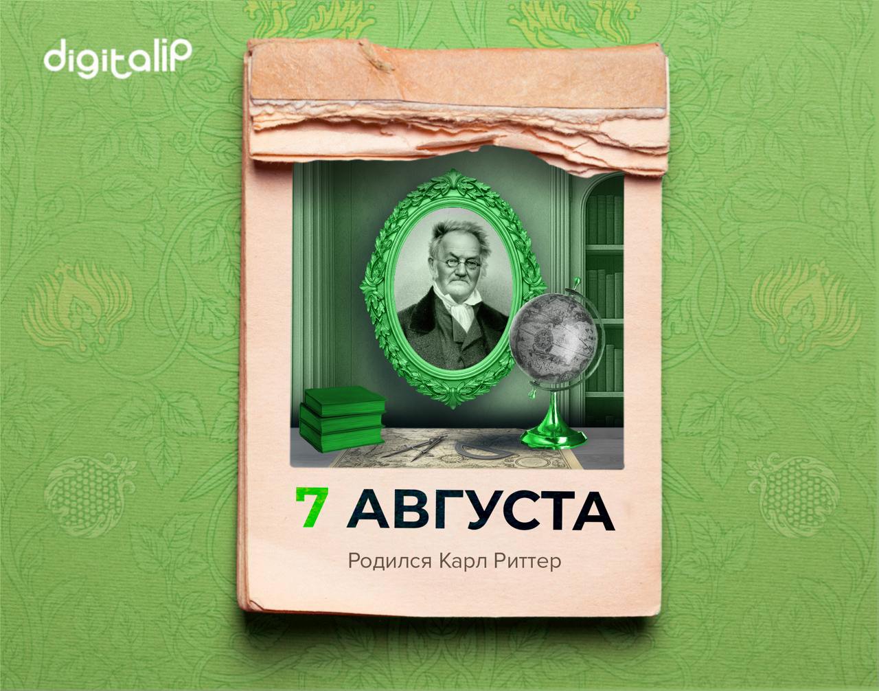 Родился Карл Риттер