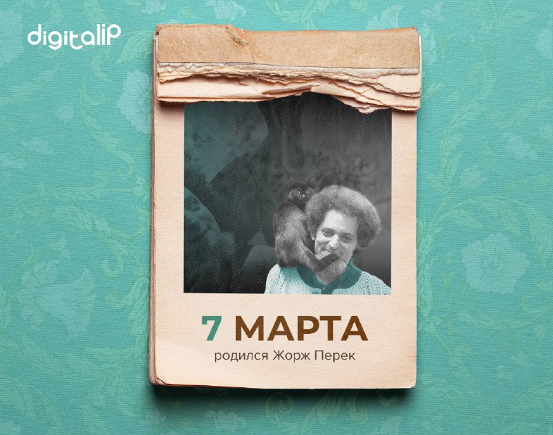 Родился Жорж Перек