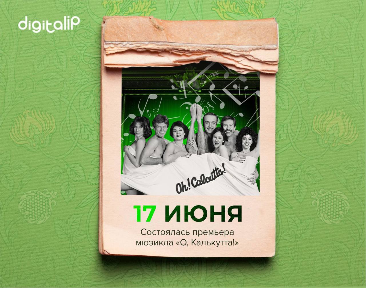 Состоялась премьера мюзикла «О, Калькутта!»