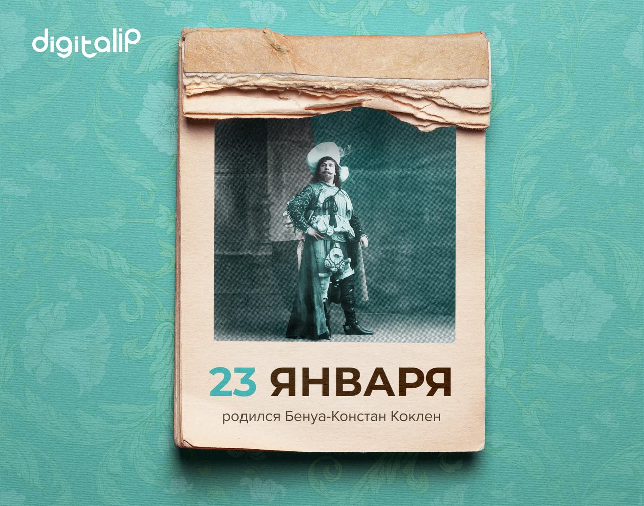 Родился Бенуа-Констан Коклен