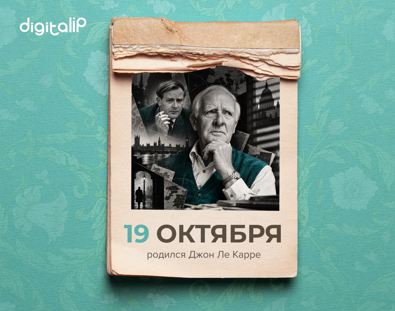 Родился Джон Ле Карре