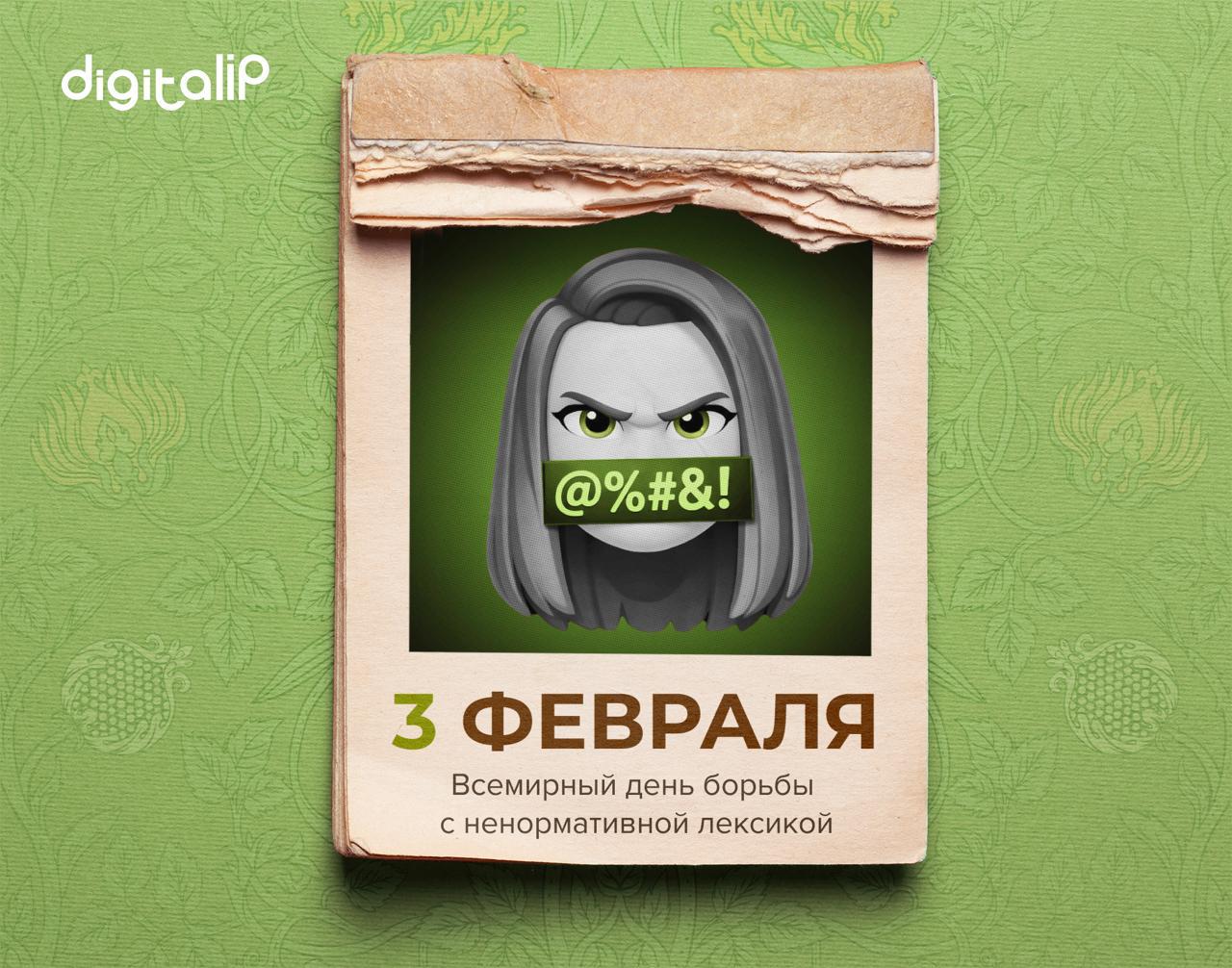 Всемирный день борьбы с ненормативной лексикой