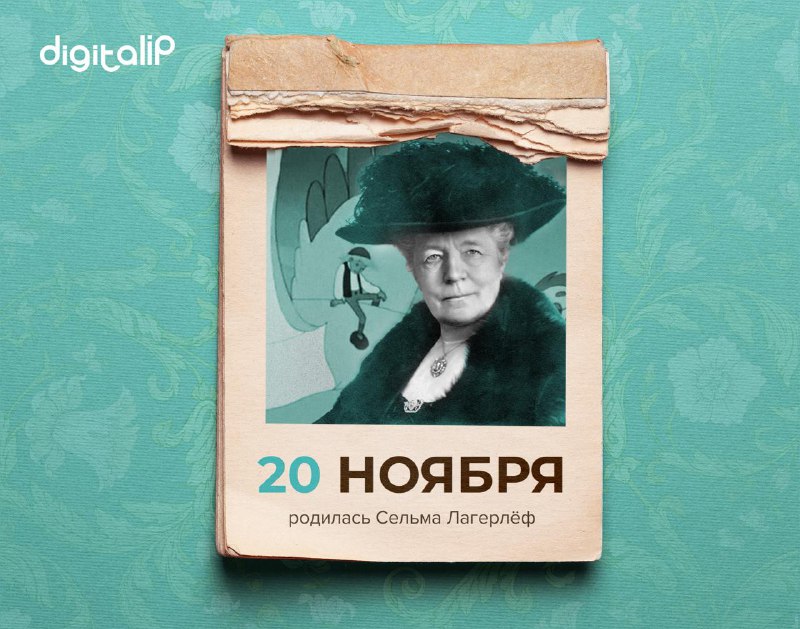 Родилась Сельма Оттилия Лувиса Лагерлёф