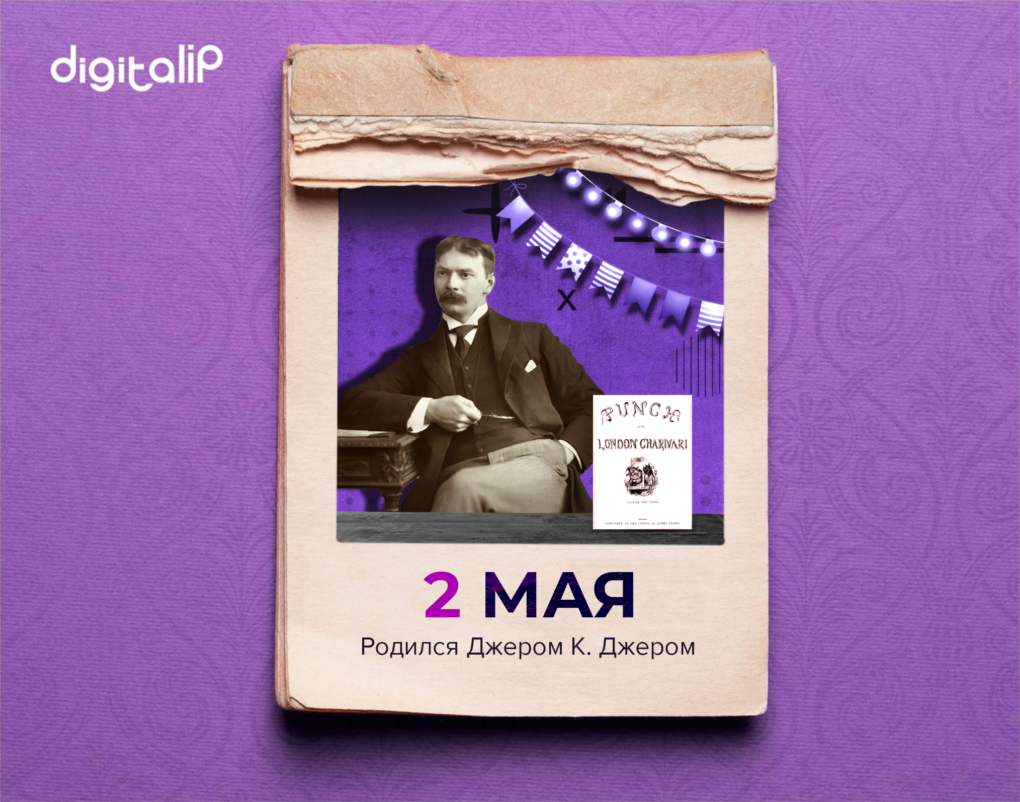 Родился Джером Клапка Джером