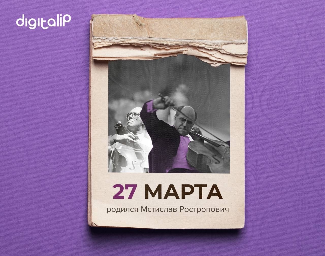 Родился Мстислав Леопольдович Ростропович