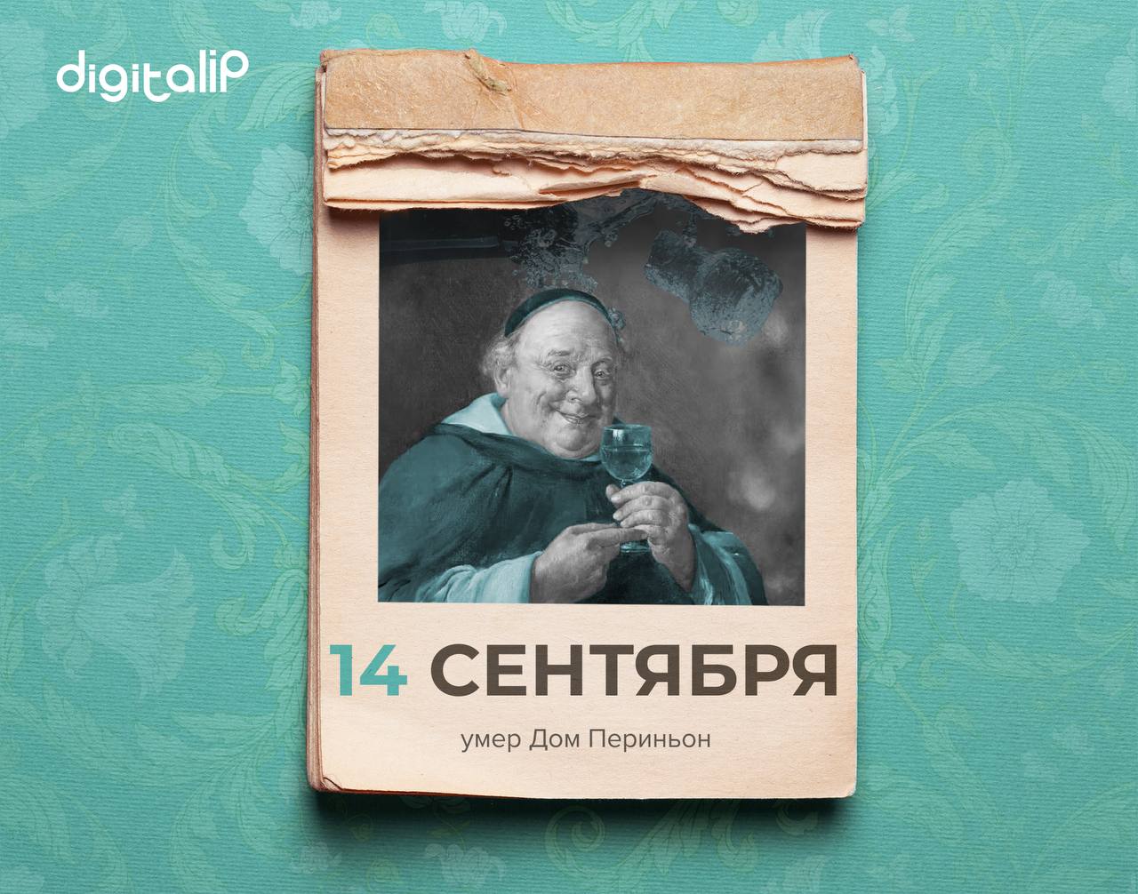 Умер Пьер Периньон