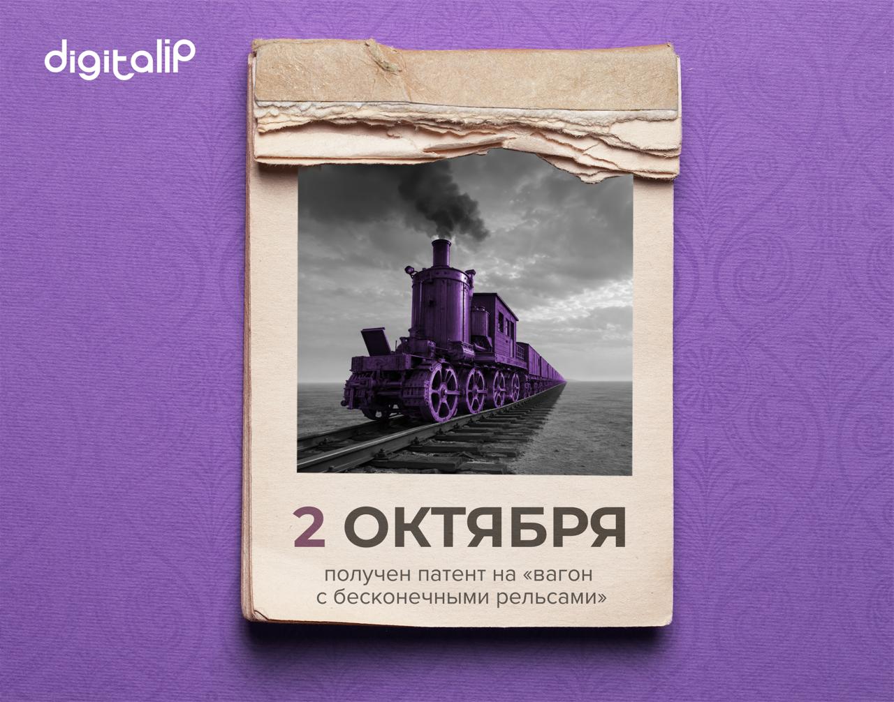 Получен патент на «вагон с бесконечными рельсами»