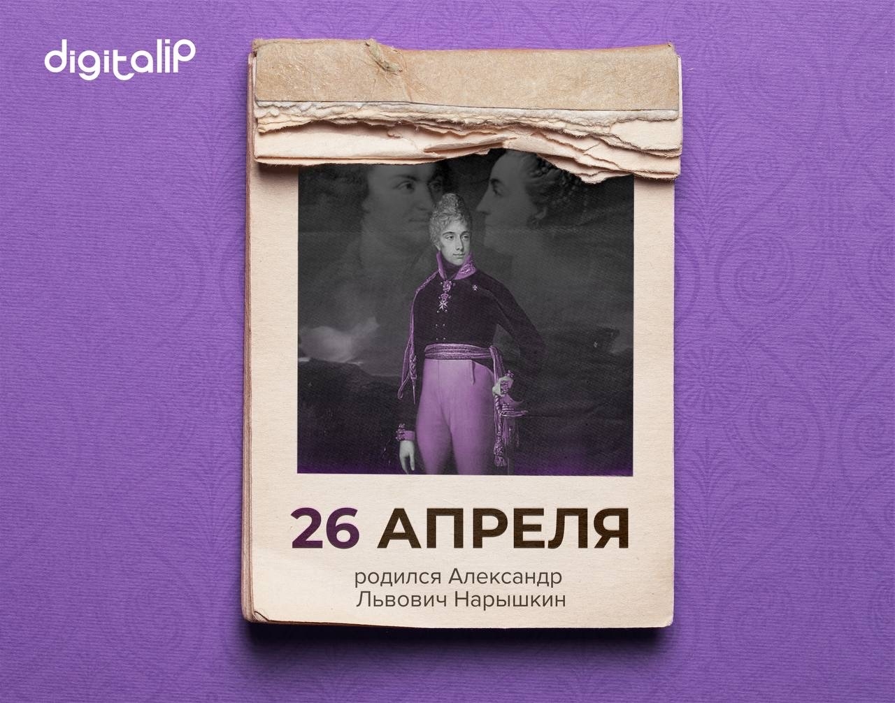 Родился Александр Львович Нарышкин