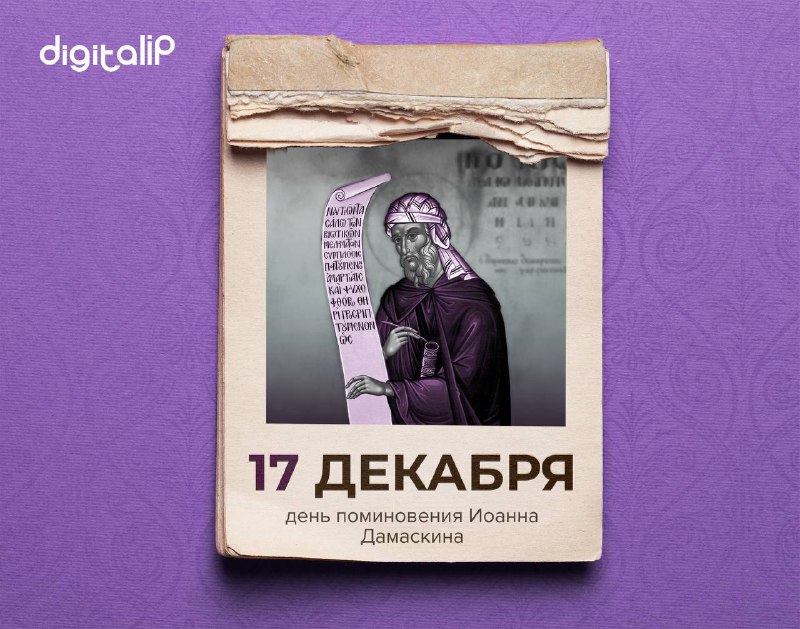 День поминовения Иоанна Дамаскина, одного из Отцов и учителей Церкви