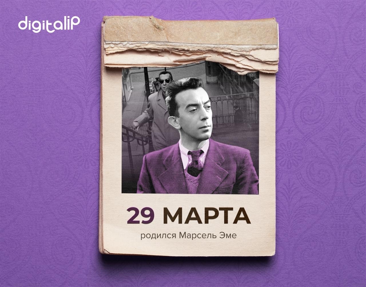 Родился Марсель Эме