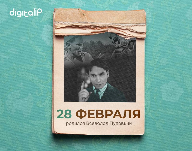 Родился Всеволод Илларионович Пудовкин