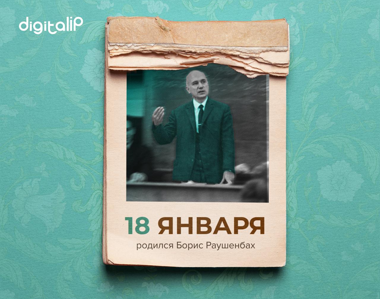 Родился Борис Викторович Раушенбах