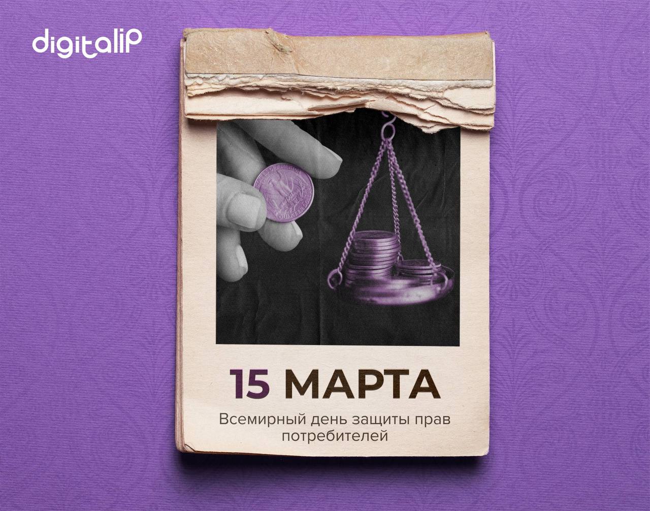 Всемирный день защиты прав потребителей