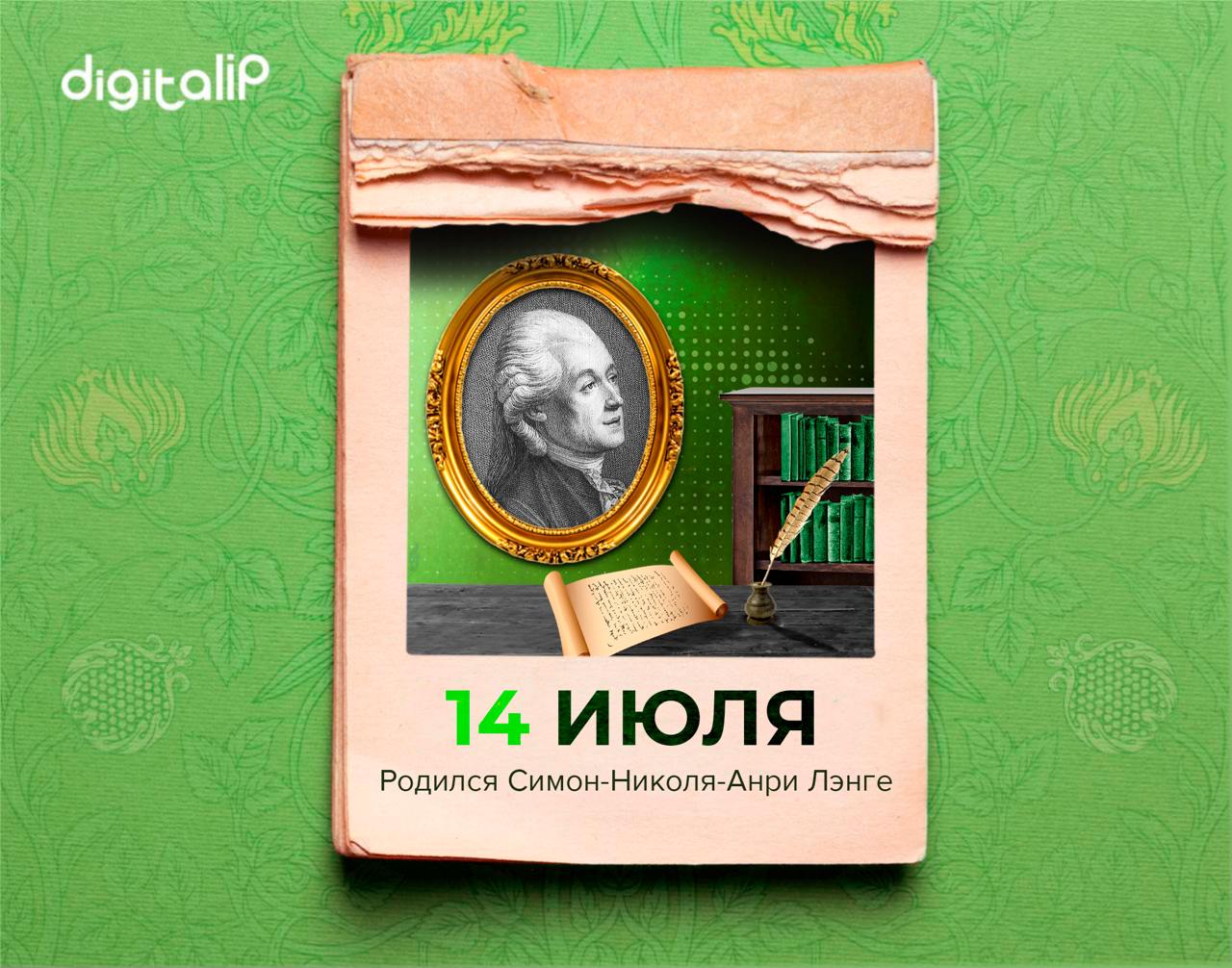 Родился Симон-Николя-Анри Лэнге