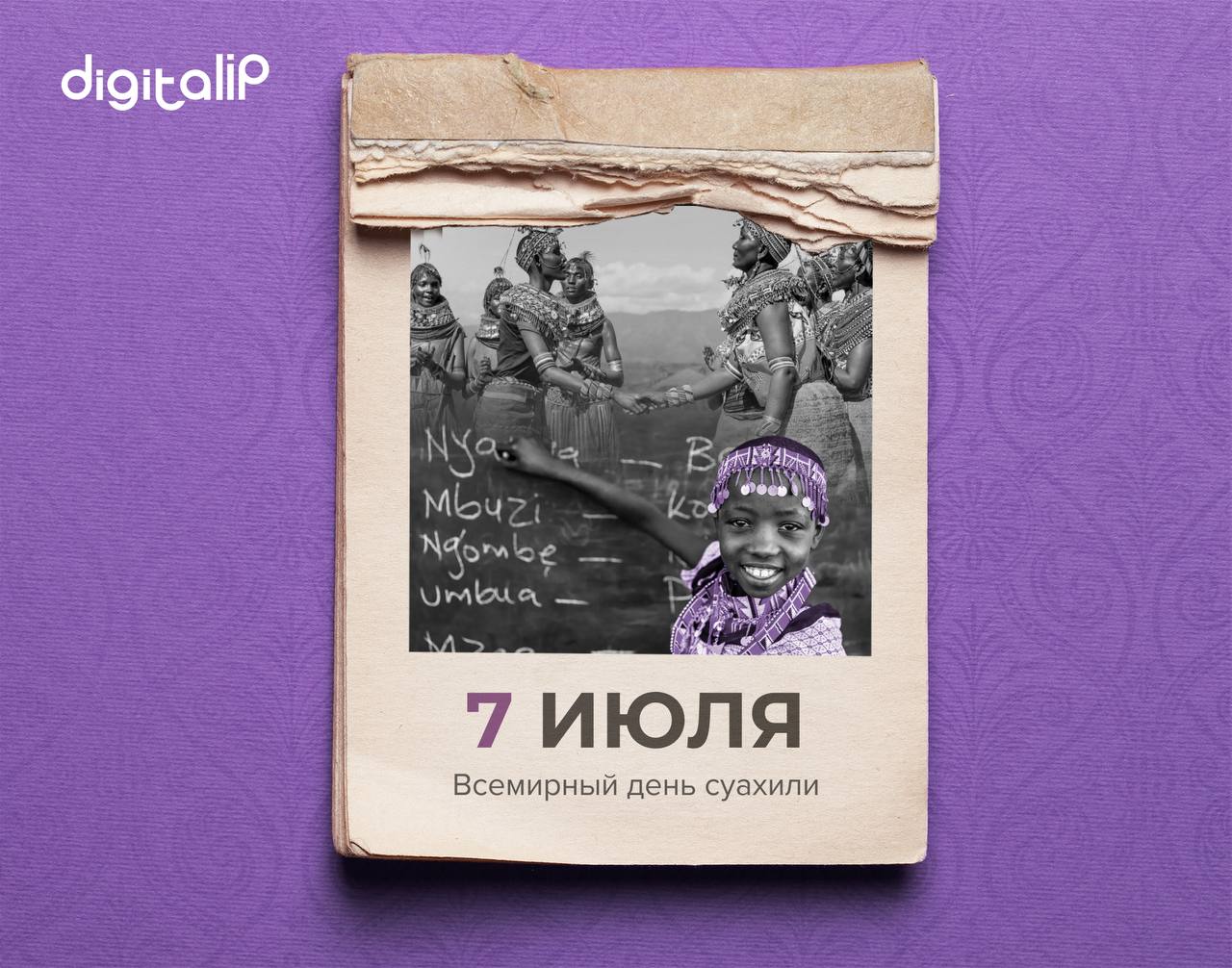 Всемирный день суахили