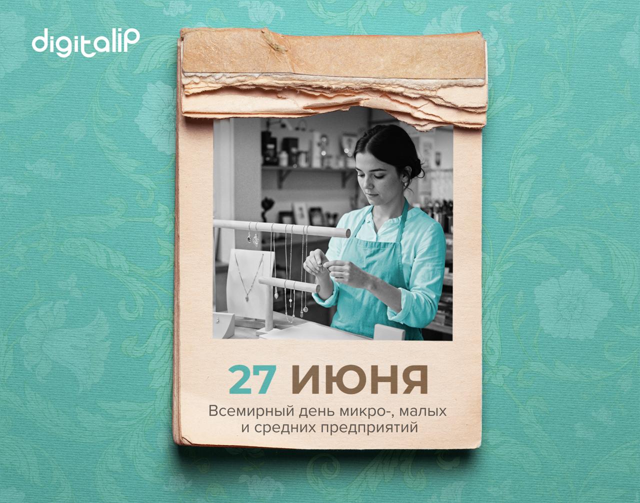 Отмечается Всемирный день микро-, малых и средних предприятий