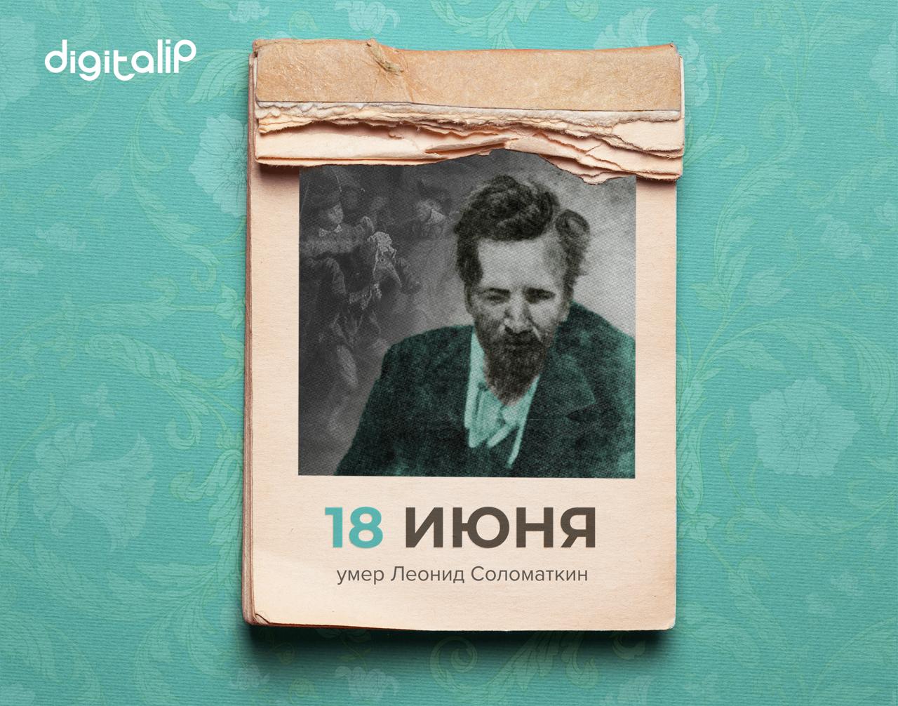 Умер Леонид Иванович Соломаткин