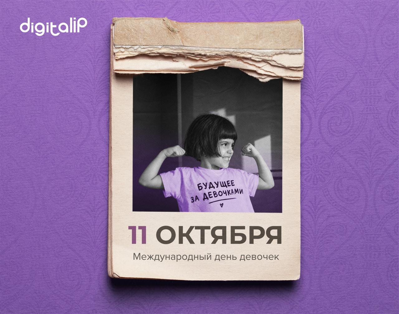 Международный день девочек
