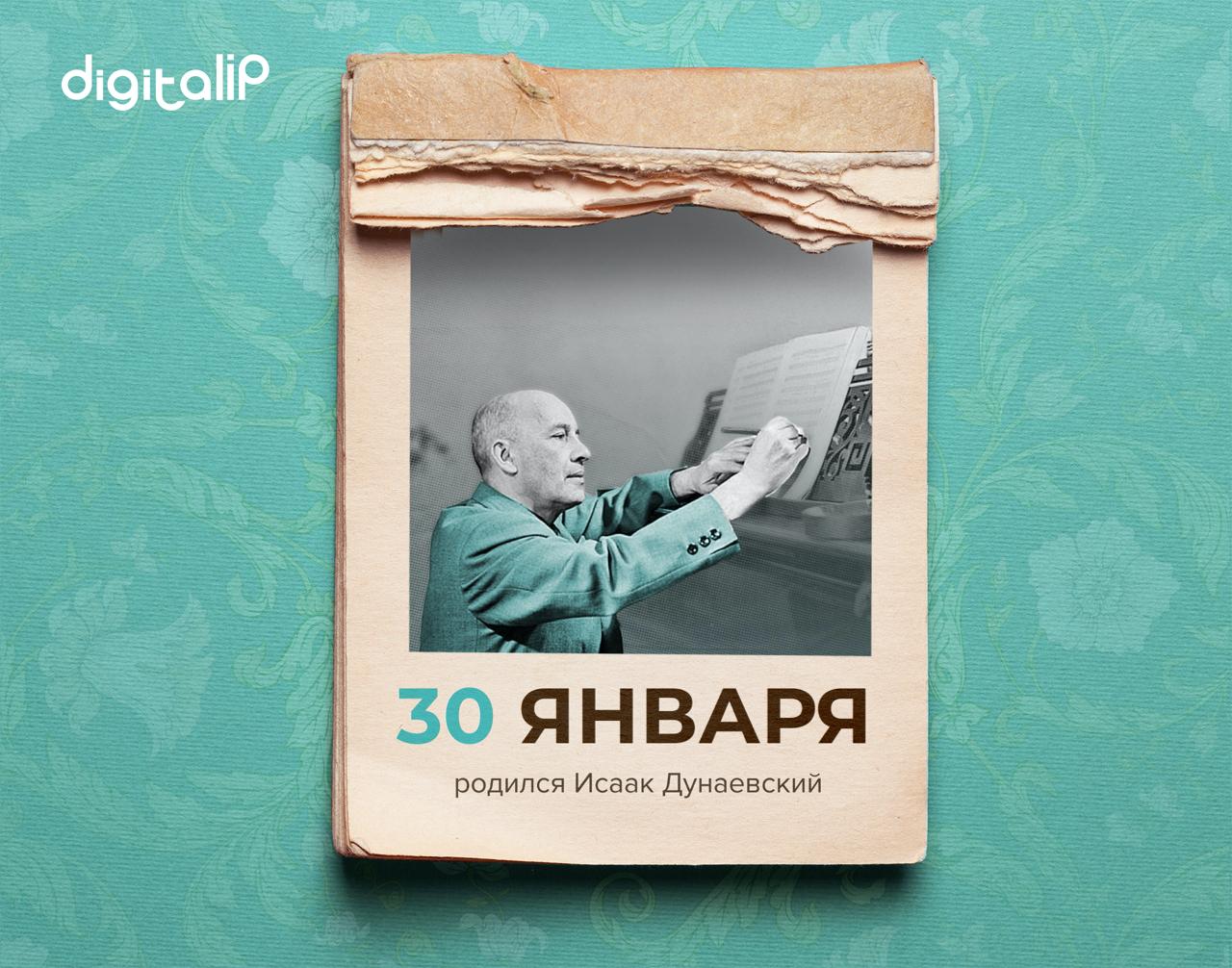 Родился Исаак Осипович Дунаевский