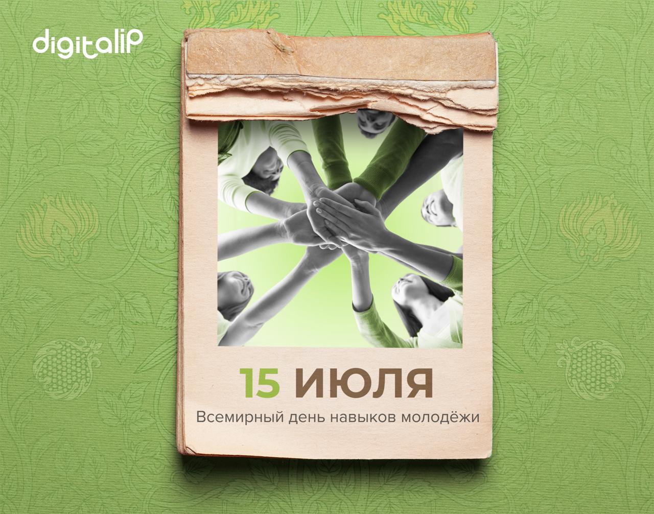 Всемирный день навыков молодёжи