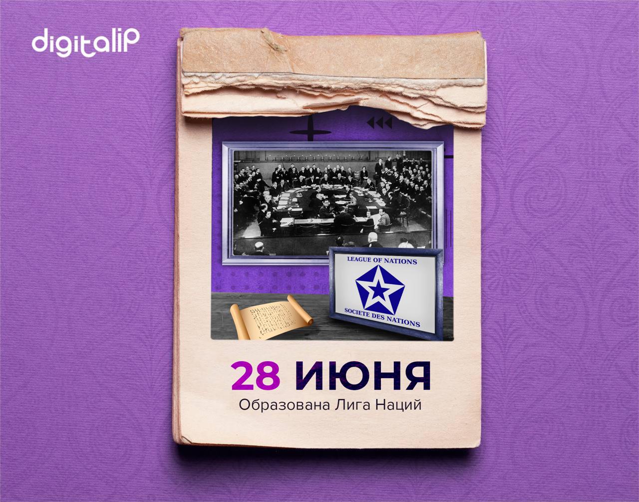 Образована Лига Наций