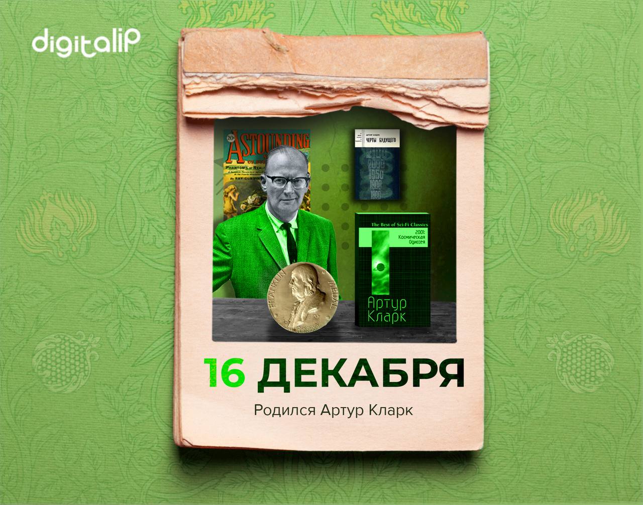 Родился сэр Артур Чарльз Кларк