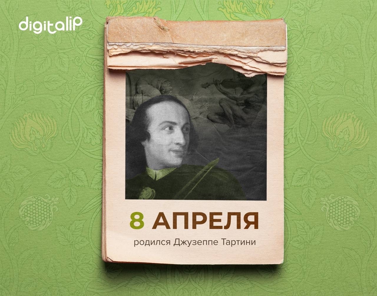 Родился Джузеппе Тартини