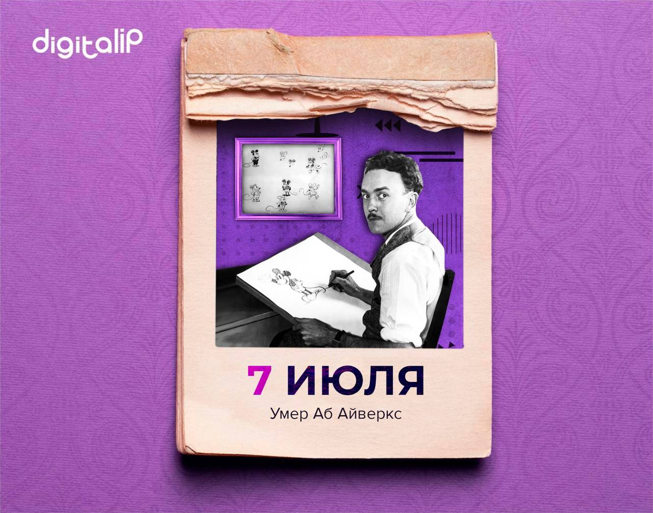 Умер Аб Айверкс