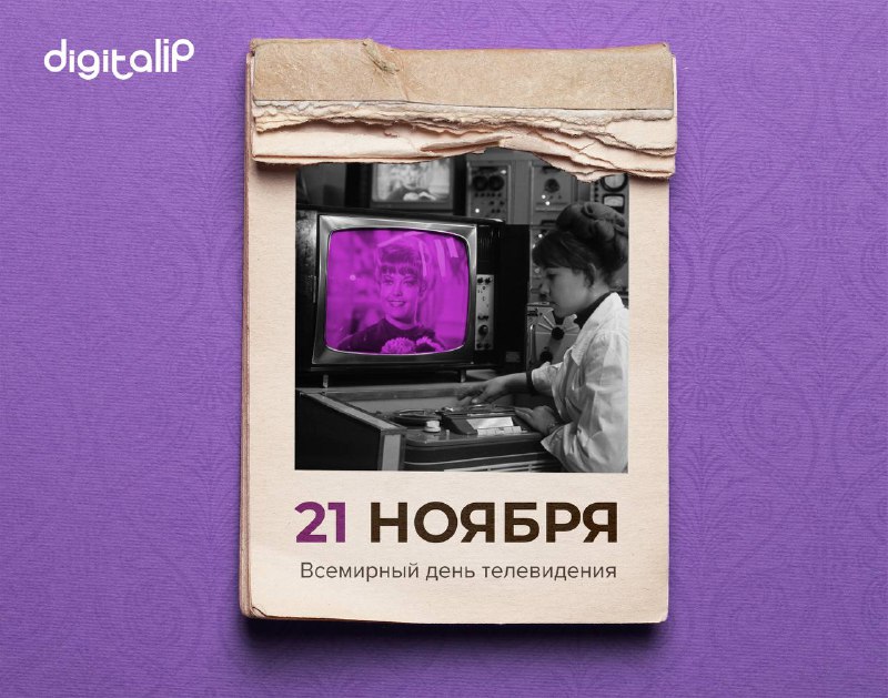 Всемирный день телевидения 