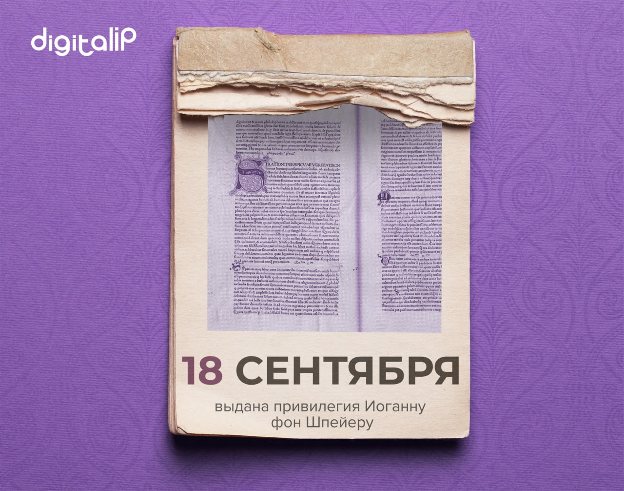 Выдана привилегия Иоганну фон Шпейеру