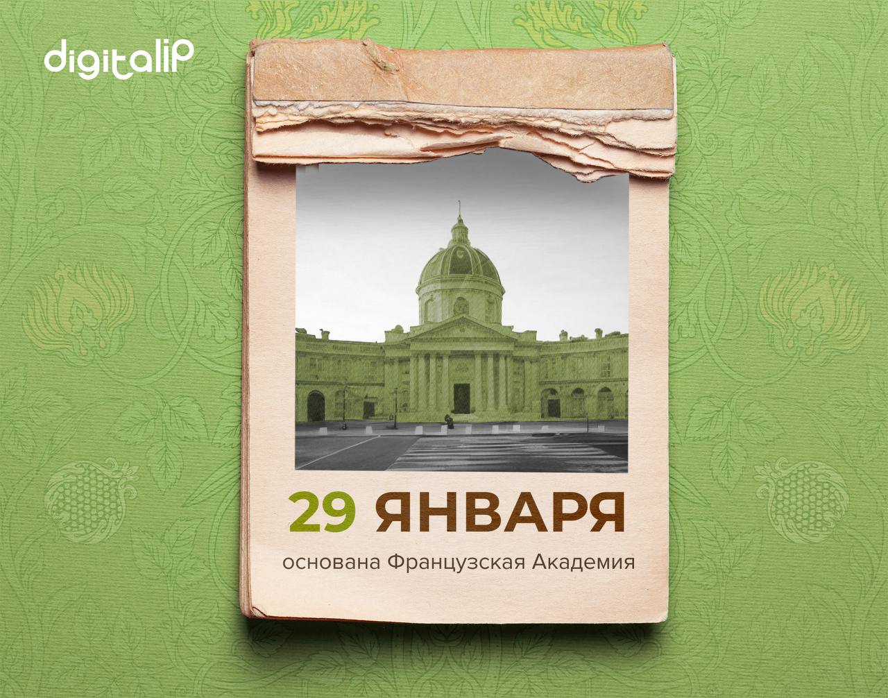 Основана Французская Академия