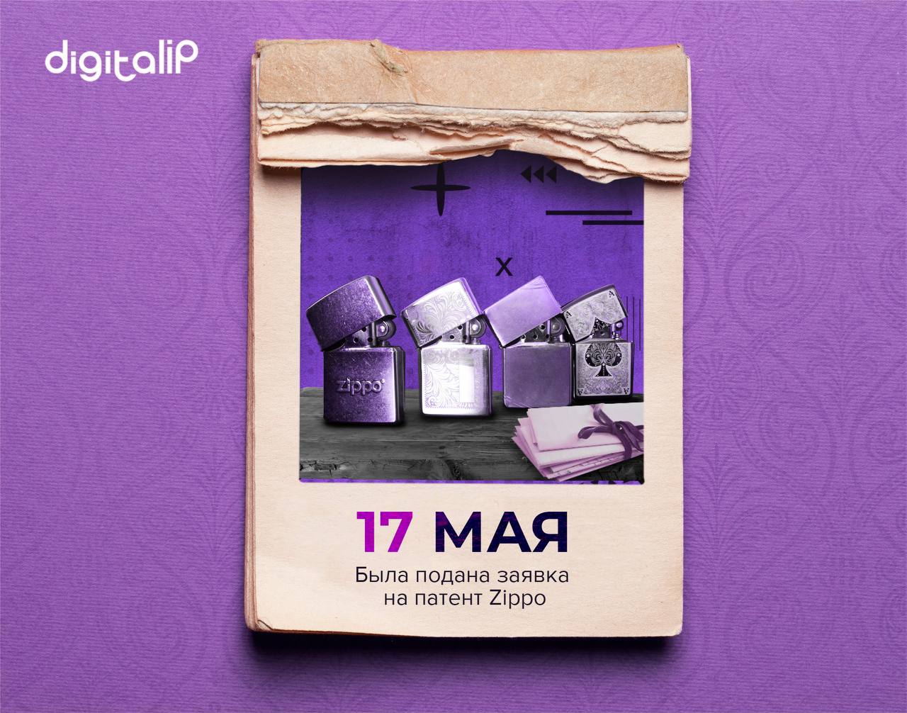 Была подана заявка на патент Zippo