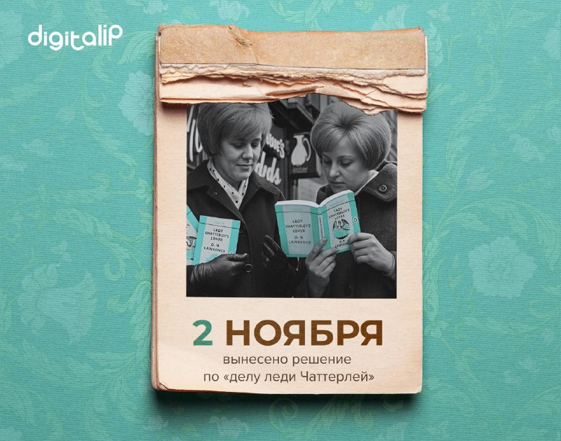 Вынесено окончательное решение по «делу леди Чаттерлей»