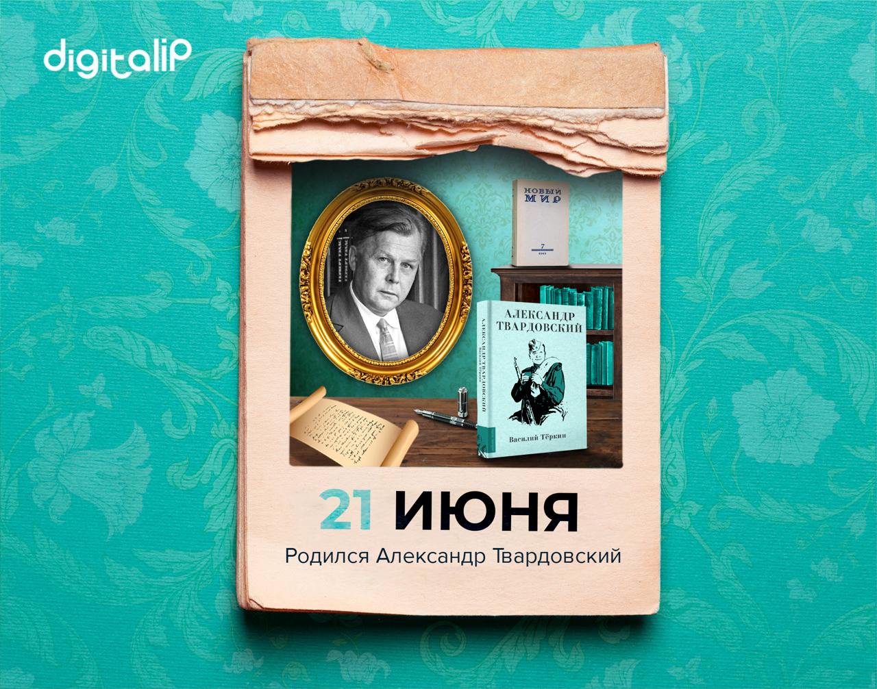 Родился Александр Трифонович Твардовский