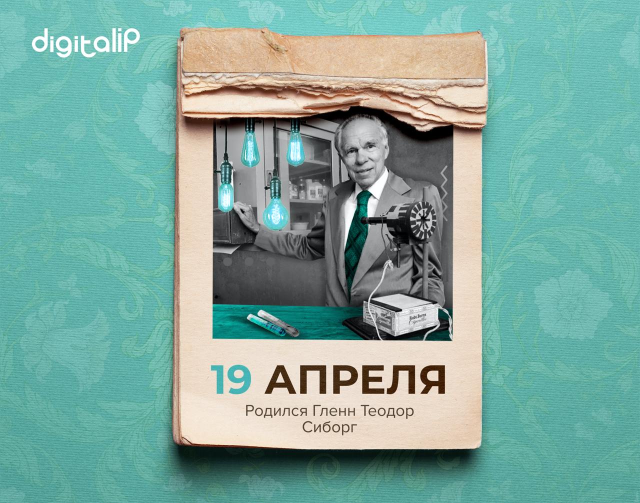 Родился Гленн Теодор Сиборг