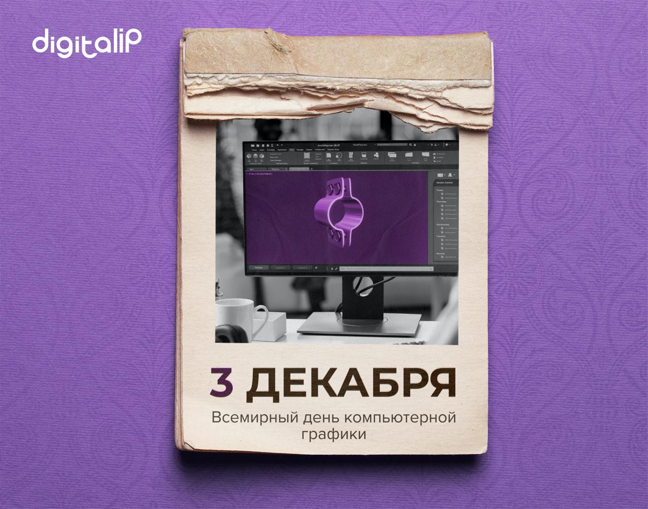 Всемирный день компьютерной графики