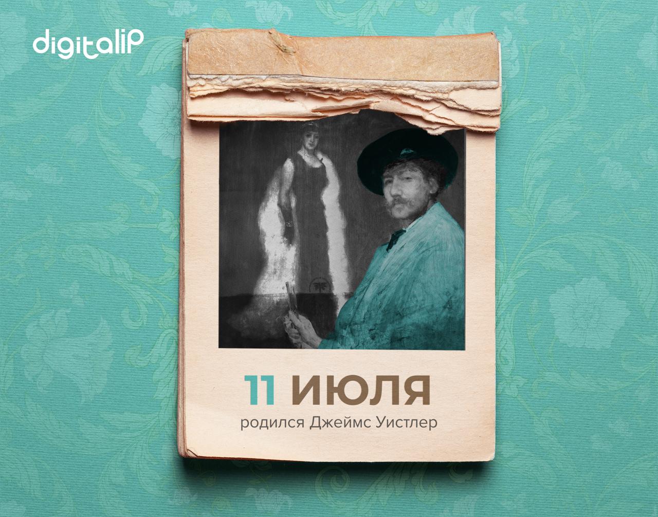  Родился Джеймс Эббот Мак-Нейл Уистлер