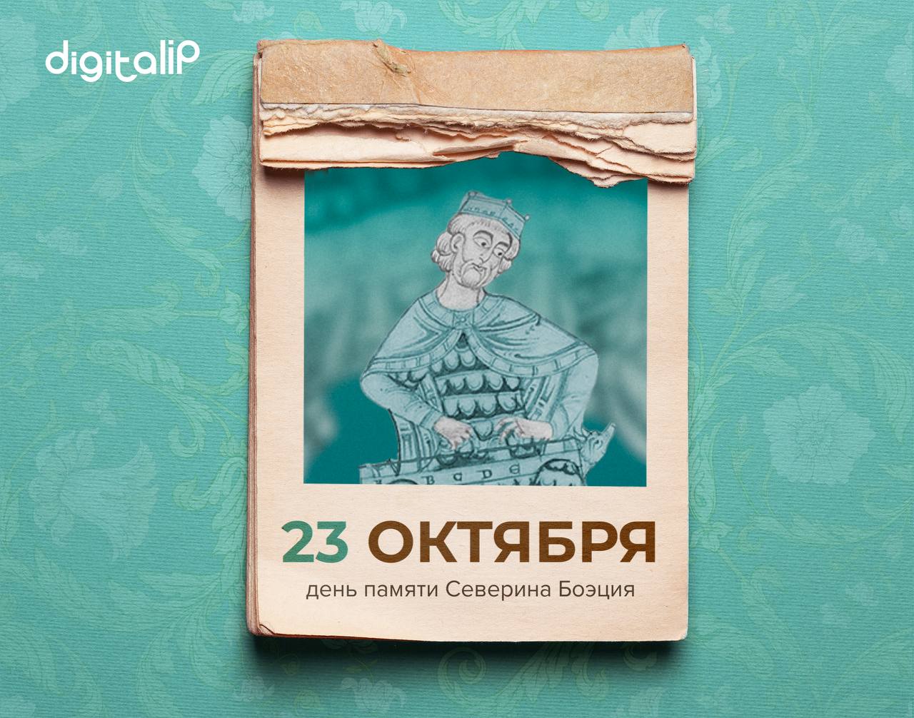 День памяти Северина Боэция