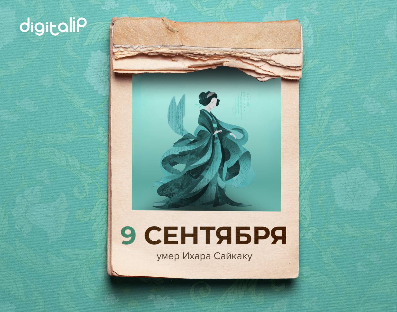 Умер Ихара Сайкаку