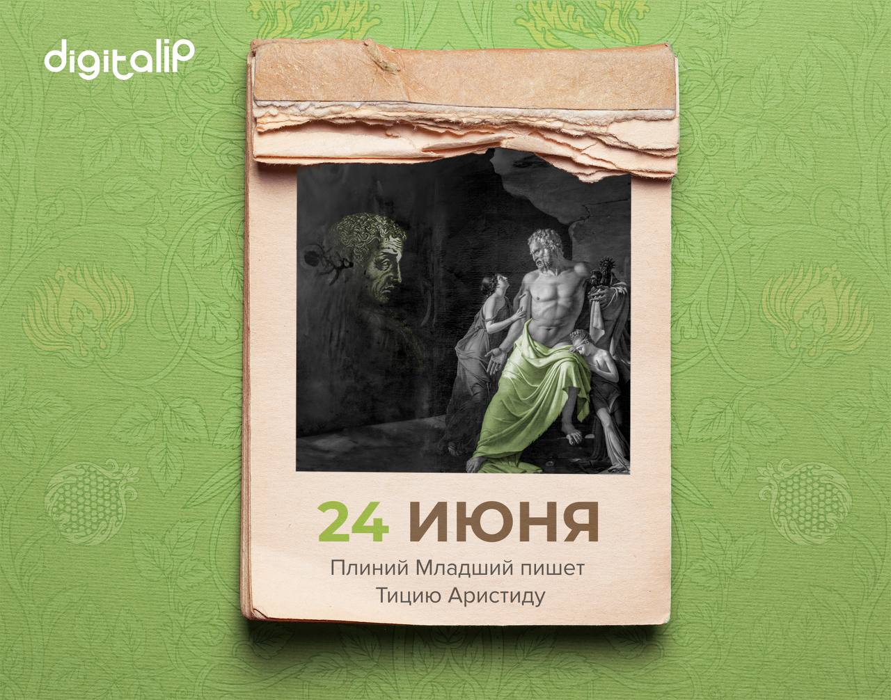 Плиний Младший пишет Тицию Аристиду