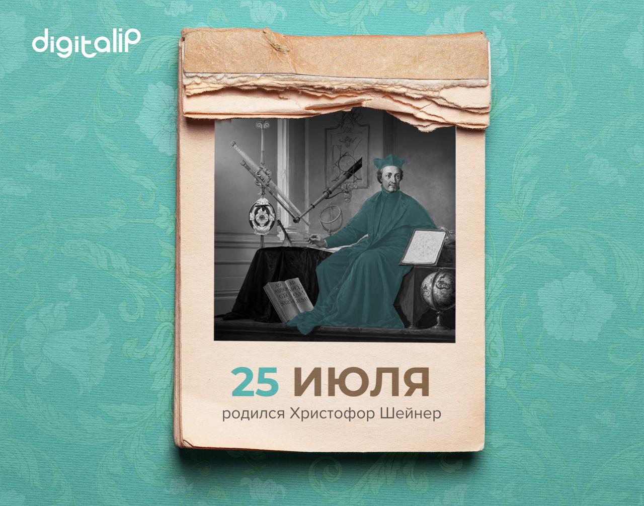 Родился Христофор Шейнер