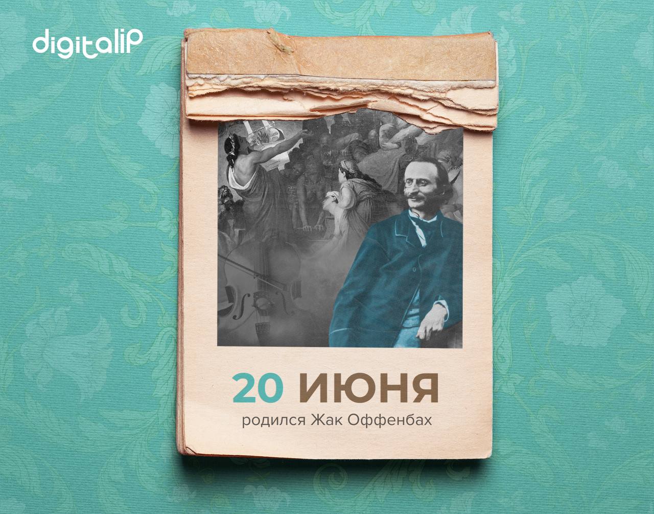 Родился Жак Оффенбах