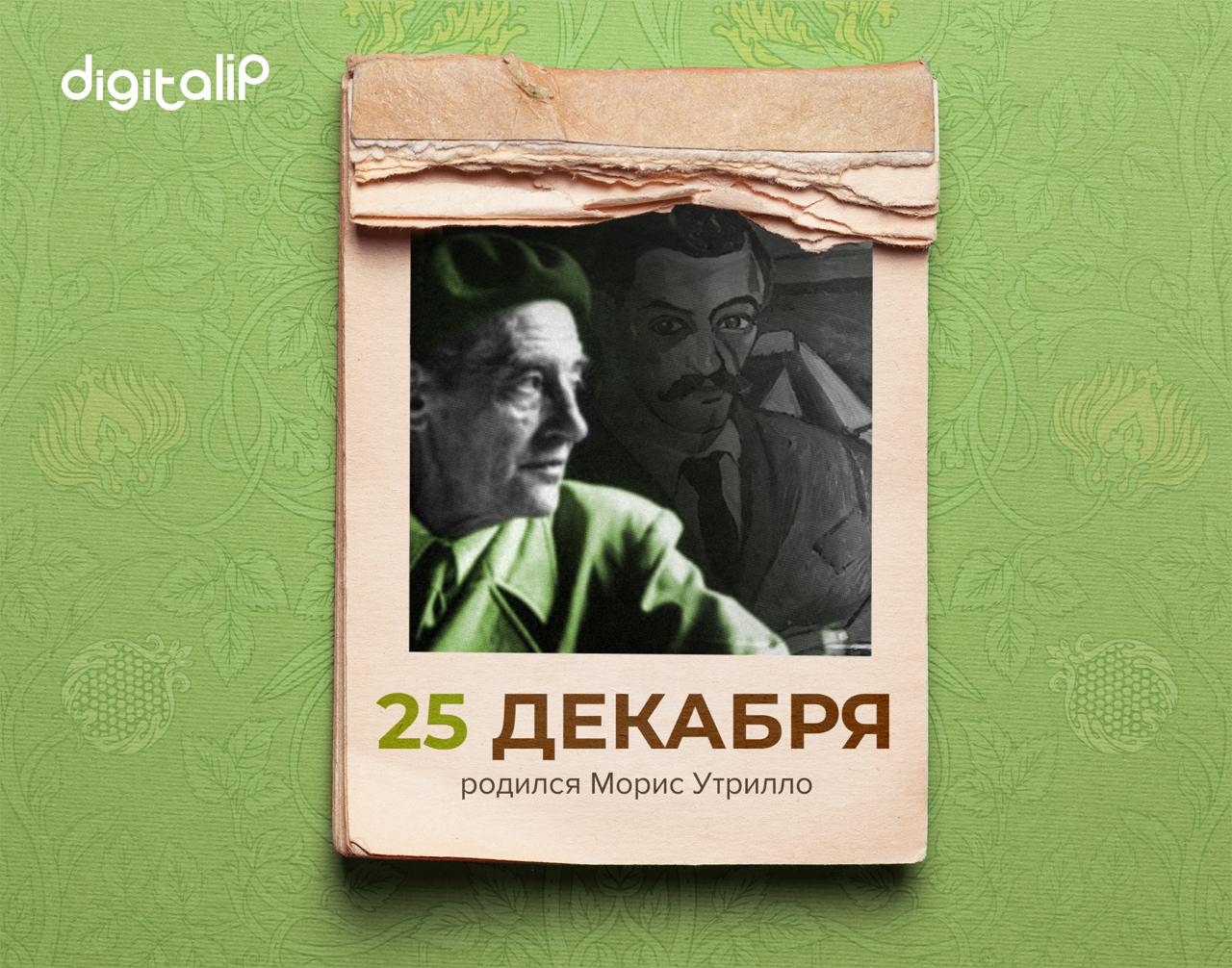 Родился Морис Утрилло