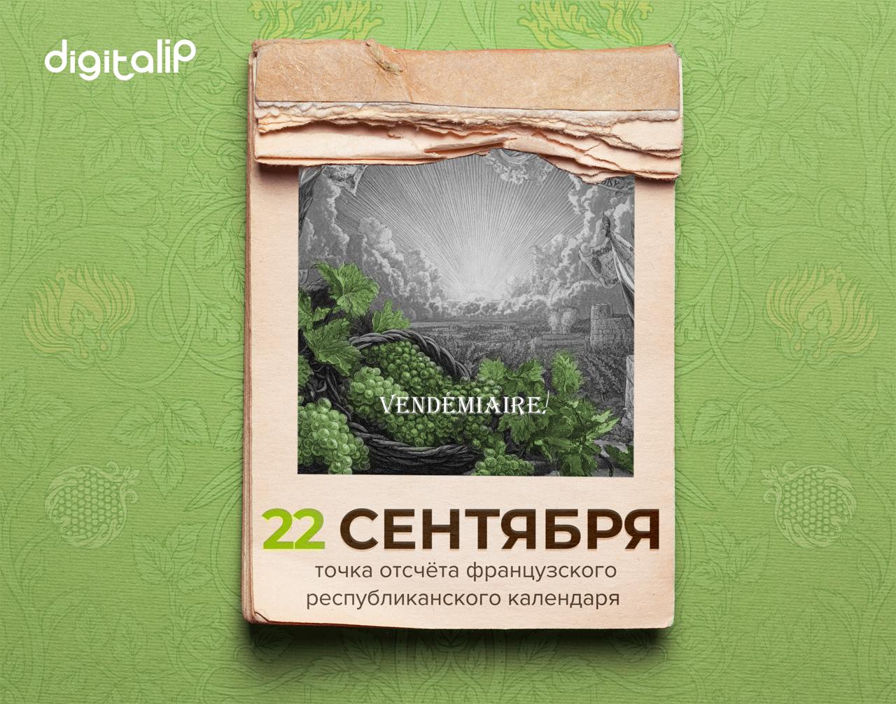  Точка отсчёта французского республиканского (революционного) календаря