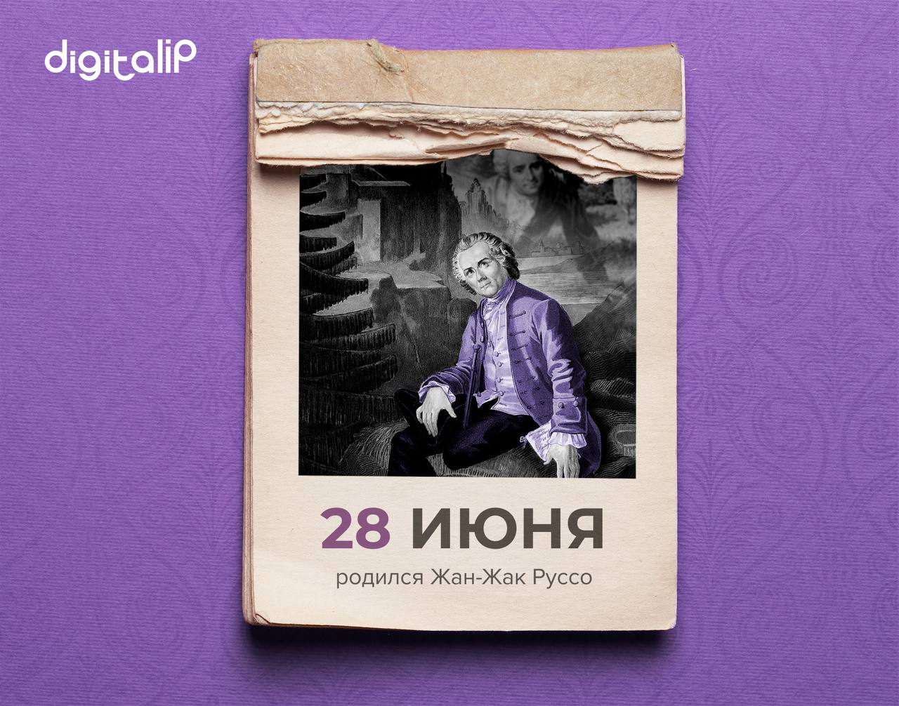 Родился Жан-Жак Руссо