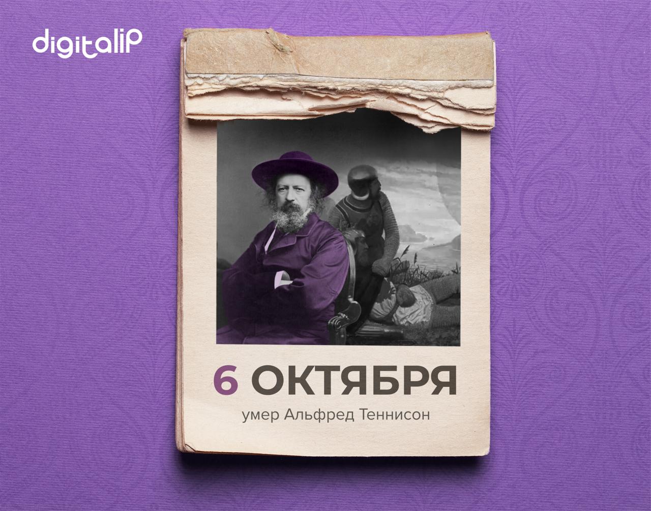 Умер Альфред Теннисон
